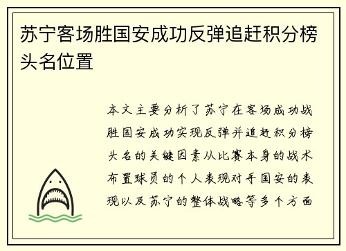 苏宁客场胜国安成功反弹追赶积分榜头名位置