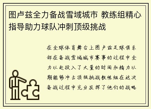 图卢兹全力备战雪域城市 教练组精心指导助力球队冲刺顶级挑战
