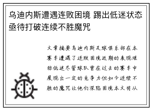 乌迪内斯遭遇连败困境 踢出低迷状态亟待打破连续不胜魔咒