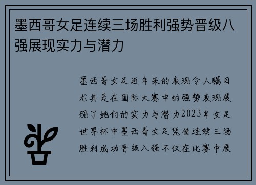 墨西哥女足连续三场胜利强势晋级八强展现实力与潜力