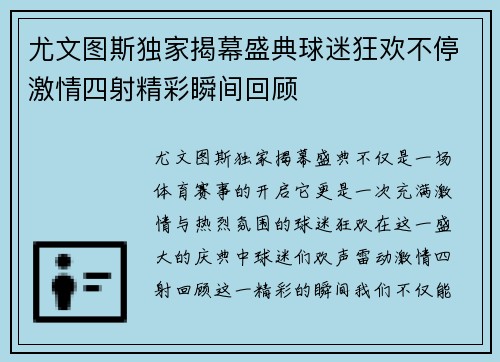尤文图斯独家揭幕盛典球迷狂欢不停激情四射精彩瞬间回顾