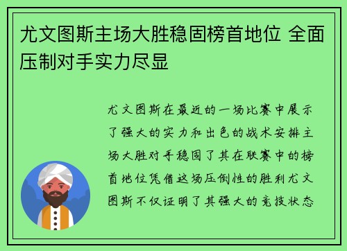 尤文图斯主场大胜稳固榜首地位 全面压制对手实力尽显