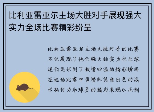 比利亚雷亚尔主场大胜对手展现强大实力全场比赛精彩纷呈