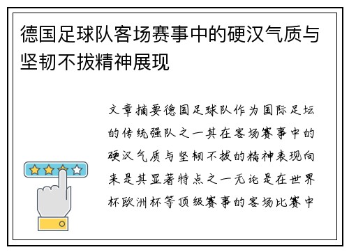 德国足球队客场赛事中的硬汉气质与坚韧不拔精神展现
