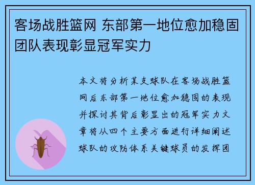 客场战胜篮网 东部第一地位愈加稳固团队表现彰显冠军实力