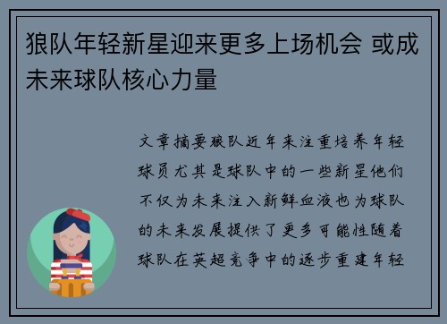 狼队年轻新星迎来更多上场机会 或成未来球队核心力量