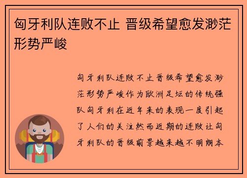 匈牙利队连败不止 晋级希望愈发渺茫形势严峻