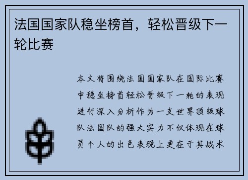 法国国家队稳坐榜首，轻松晋级下一轮比赛