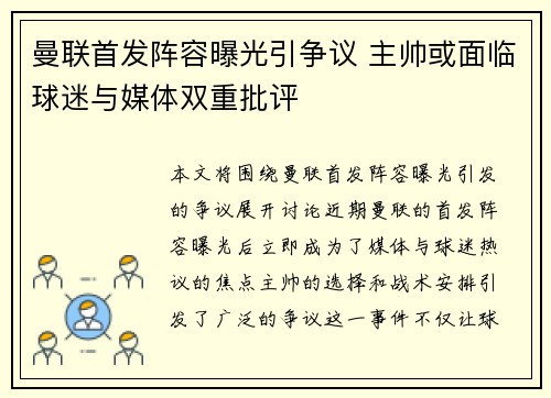曼联首发阵容曝光引争议 主帅或面临球迷与媒体双重批评