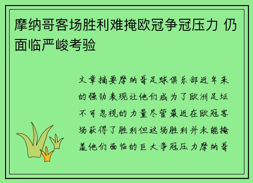 摩纳哥客场胜利难掩欧冠争冠压力 仍面临严峻考验