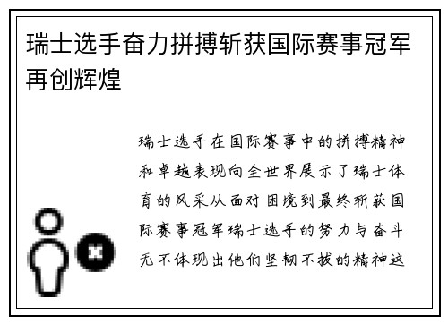 瑞士选手奋力拼搏斩获国际赛事冠军再创辉煌