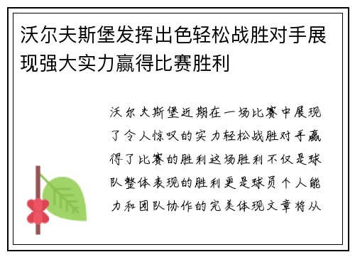 沃尔夫斯堡发挥出色轻松战胜对手展现强大实力赢得比赛胜利