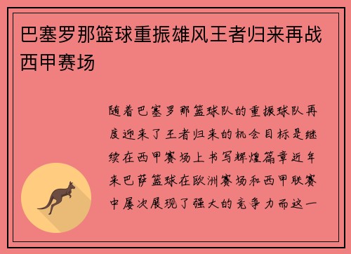 巴塞罗那篮球重振雄风王者归来再战西甲赛场