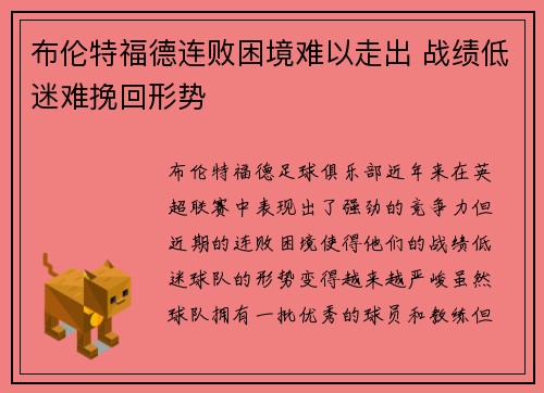 布伦特福德连败困境难以走出 战绩低迷难挽回形势