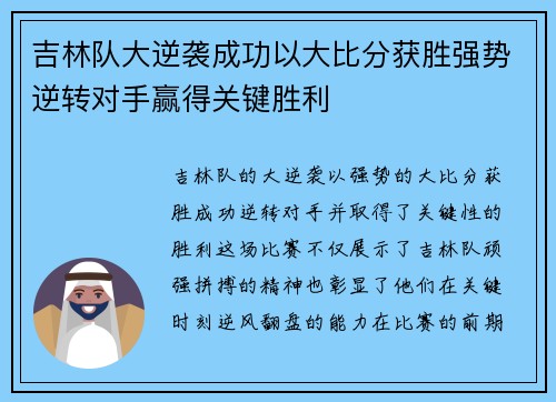 吉林队大逆袭成功以大比分获胜强势逆转对手赢得关键胜利