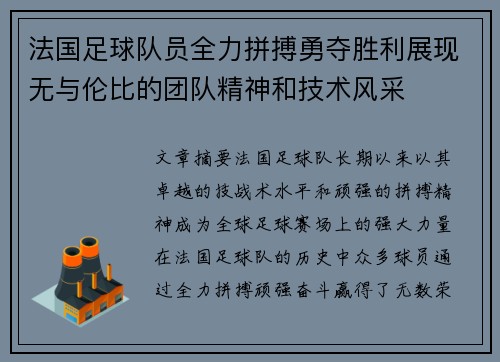 法国足球队员全力拼搏勇夺胜利展现无与伦比的团队精神和技术风采