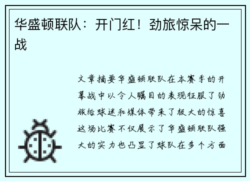 华盛顿联队：开门红！劲旅惊呆的一战