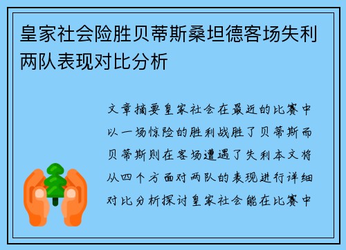 皇家社会险胜贝蒂斯桑坦德客场失利两队表现对比分析