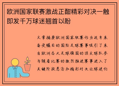欧洲国家联赛激战正酣精彩对决一触即发千万球迷翘首以盼
