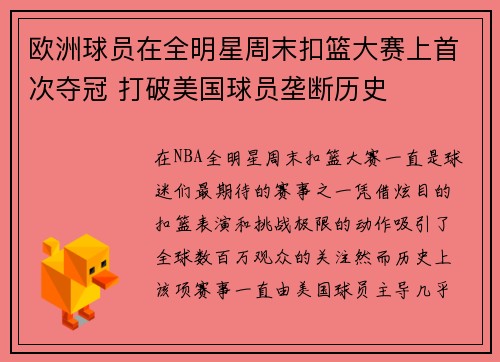 欧洲球员在全明星周末扣篮大赛上首次夺冠 打破美国球员垄断历史