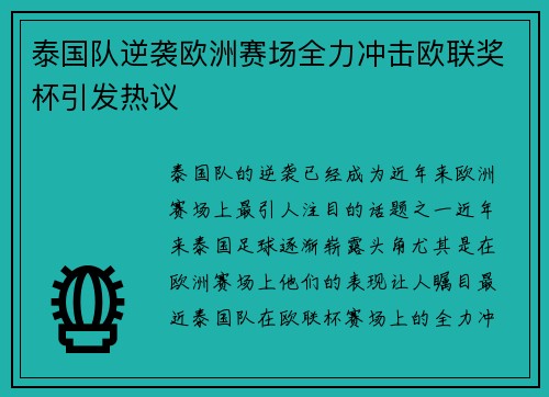 泰国队逆袭欧洲赛场全力冲击欧联奖杯引发热议