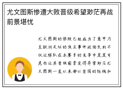 尤文图斯惨遭大败晋级希望渺茫再战前景堪忧