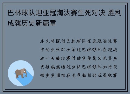 巴林球队迎亚冠淘汰赛生死对决 胜利成就历史新篇章