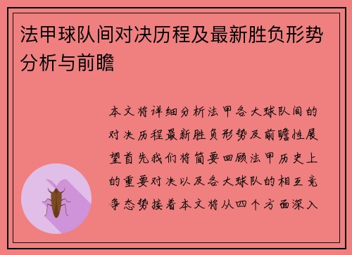 法甲球队间对决历程及最新胜负形势分析与前瞻