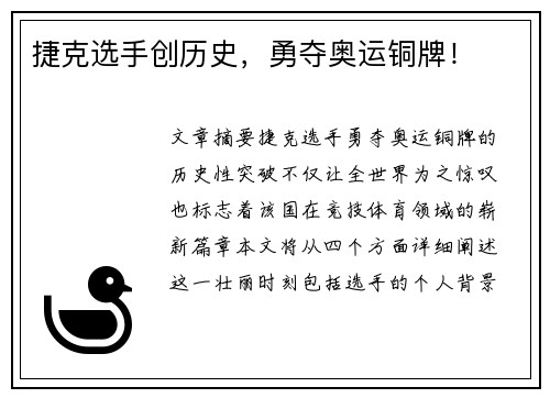 捷克选手创历史，勇夺奥运铜牌！