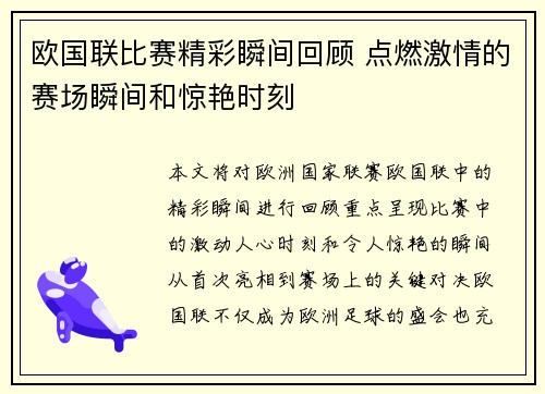 欧国联比赛精彩瞬间回顾 点燃激情的赛场瞬间和惊艳时刻