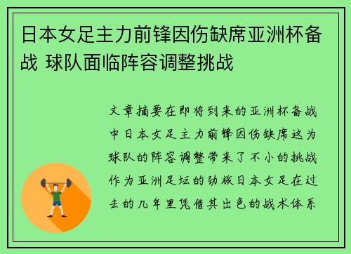 日本女足主力前锋因伤缺席亚洲杯备战 球队面临阵容调整挑战