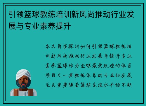 引领篮球教练培训新风尚推动行业发展与专业素养提升
