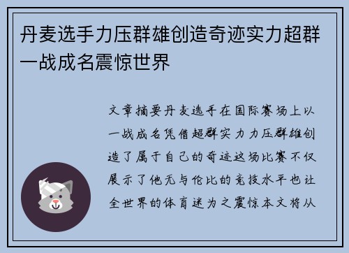 丹麦选手力压群雄创造奇迹实力超群一战成名震惊世界