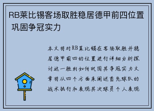 RB莱比锡客场取胜稳居德甲前四位置 巩固争冠实力