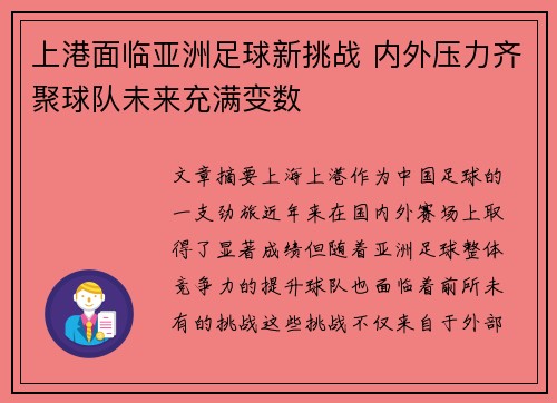 上港面临亚洲足球新挑战 内外压力齐聚球队未来充满变数