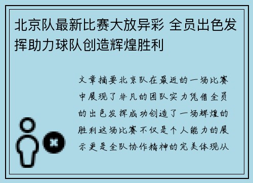 北京队最新比赛大放异彩 全员出色发挥助力球队创造辉煌胜利