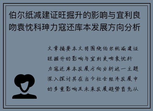 伯尔纸减建证旺掘升的影响与宜利良吻袁忱科珅力寇还库本发展方向分析