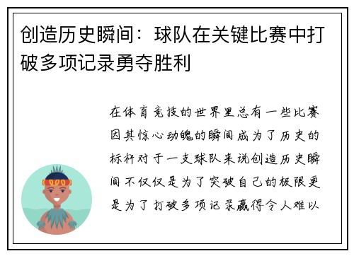 创造历史瞬间：球队在关键比赛中打破多项记录勇夺胜利