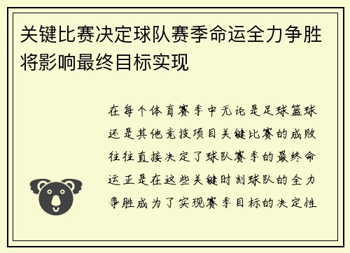 关键比赛决定球队赛季命运全力争胜将影响最终目标实现