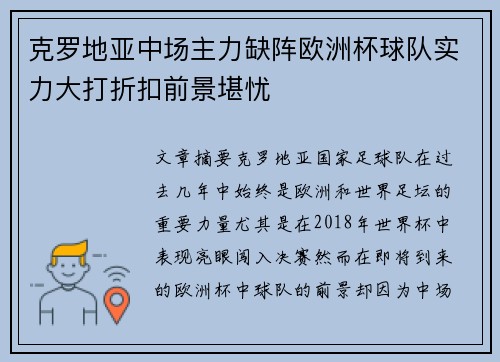 克罗地亚中场主力缺阵欧洲杯球队实力大打折扣前景堪忧