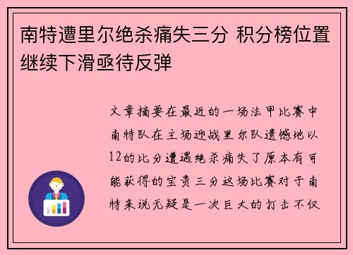南特遭里尔绝杀痛失三分 积分榜位置继续下滑亟待反弹