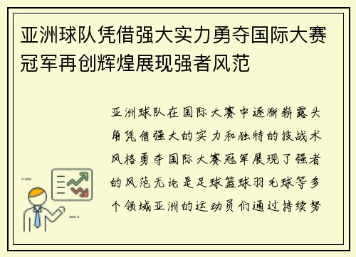 亚洲球队凭借强大实力勇夺国际大赛冠军再创辉煌展现强者风范
