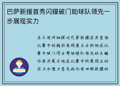 巴萨新援首秀闪耀破门助球队领先一步展现实力