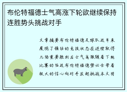 布伦特福德士气高涨下轮欲继续保持连胜势头挑战对手