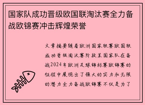 国家队成功晋级欧国联淘汰赛全力备战欧锦赛冲击辉煌荣誉