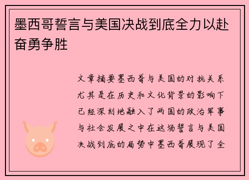 墨西哥誓言与美国决战到底全力以赴奋勇争胜