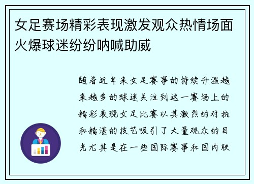 女足赛场精彩表现激发观众热情场面火爆球迷纷纷呐喊助威