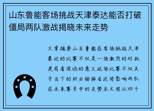 山东鲁能客场挑战天津泰达能否打破僵局两队激战揭晓未来走势