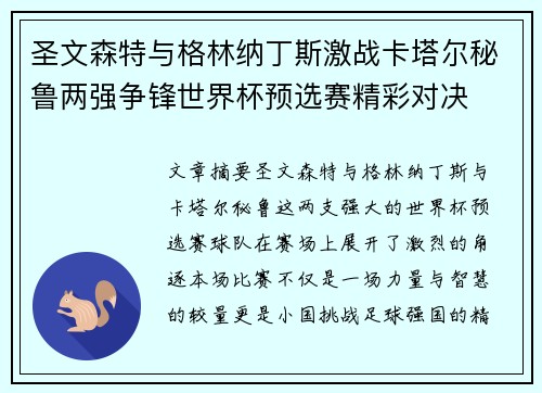 圣文森特与格林纳丁斯激战卡塔尔秘鲁两强争锋世界杯预选赛精彩对决