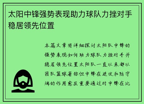 太阳中锋强势表现助力球队力挫对手稳居领先位置